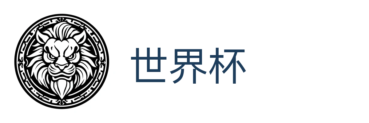 世界杯